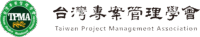 台灣專案管理學會